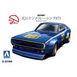 Aoshima 3-6104 1/24 Nissan Skyline Racing #73